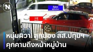 หนุ่มผวา! ลูกน้อง สส.ปทุมฯ คุกคามถึงหน้าหมู่บ้าน | เนชั่นทันข่าวค่ำ | NationTV22