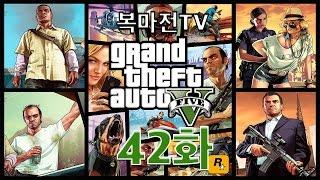 복마전TV GTA5 42화