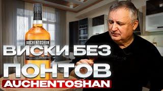 Виски Auchentoshan American Oak. Окентошен Американ Оак