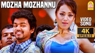 Mozha Mozhannu மொழ மொழன்னு - 4K Video Song | Kuruvi | Vijay | Trisha | Vidyasagar | Ayngaran