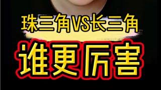 长三角vs珠三角？谁更胜一筹。