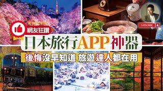 日本旅遊達人私藏APP大公開️5款神器讓你省錢省時又省力｜美食｜餐廳選擇｜交通｜乘車指南｜旅行規劃｜行程規劃｜天氣｜線上購物｜密技｜米其林｜東京