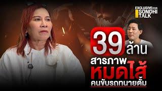 39 ล้าน สารภาพหมดไส้ คนขับรถทนายตั้ม : [Exclusive for Sondhi talk]