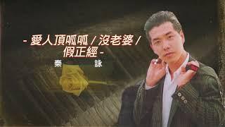 【歌手單曲】秦詠 Qin Yong | 歌名：愛人頂呱呱 / 沒老婆 / 假正經 | 老歌經典 | 完整歌曲 | 字幕版