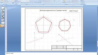 Черчение в PowerPoint. Деление окружности на равные части.