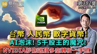 台幣人民幣 數字貨幣! AI泡沫! 5千股王的魔咒! NVIDIA抄底逃頂多空轉折一手抓! 20240902《經典技術分析》第 382集