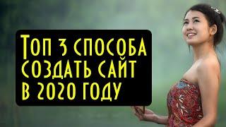 Топ 3 конструктора сайтов в 2020 году