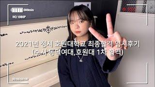 역사상 이런 꿀잼 입시후기는 없었다...호원대 21학번 재학생의 입시후기 1편!