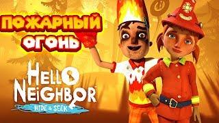 ПРИВЕТ СОСЕД ПРЯТКИ АКТ 3 ВСЕ В ОГНЕ Hello Neighbor Hide and Seek Пожар и пожарный