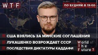США взялись за Минские соглашения \ Лукашенко возрождает СССР \ Последствия диктатуры Каддафи | WTF