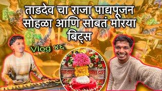 vlog ४६ || ताडदेव चा राजा पाटपुजन || आणि सोबतं मोरया बिट्स