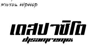 DESPACITO [เดสปาซิโต] เพลงแดนซ์ เบสหนักแน่น กระหึ่ม DJ Sam Remix