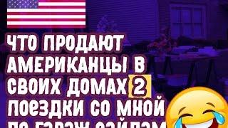 ЧТО ПРОДАЮТ АМЕРИКАНЦЫ В СВОИХ ДОМАХ? смешно до слез