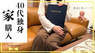 40代独身女【戸建購入奮闘記】最終話:家購入｜住宅ローン｜引渡しトラブル