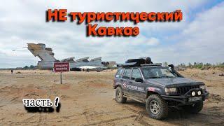 Путешествие на Кавказ на внедорожниках. Опасно ли ехать в Дагестан?
