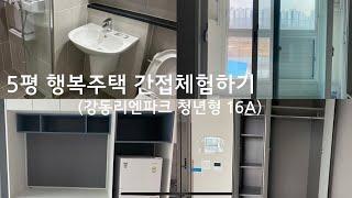 강동리엔파크 행복주택 청년형 17A(약 5평) 이렇습니다… (5평 원룸 투어)