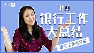 最全北美银行工作大总结！| 哪些工作适合你