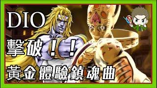 【超越鎮魂曲的替身？】介紹JOJO 天堂之眼 天堂的DIO 【睿X漫畫】