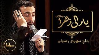 O' Injured Zahra | Haj Mahdi Rasouli | Fatemia