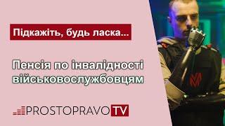 Пенсії по інвалідності військовослужбовцям / Пенсии по инвалидности военнослужащим