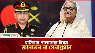 শেখ হাসিনার পালানোর বিষয় জানতেন না সেনাপ্রধান | Waker Uz-Zaman | Sheikh Hasina | Chief of Army Staff