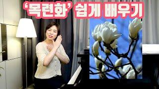 '목련화' 쉽게 배우기 ㅣ 한국 가곡 레슨