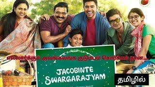 Jacobinte Swargarajyam ‍‍‍ / Tamil dubbed / Voice over / Dummy bhava