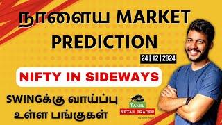 Today's Market Analysis | 24/12/2024| Swing trading stocks | Share Market Tamil #tamilretailtrader