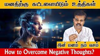 மனதிற்கு கட்டளையிடும் உத்திகள்( How to Overcome Negative Thoughts?)