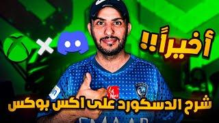 شرح الدسكورد على اكس بوكس اخيرأ |Discord on xbox