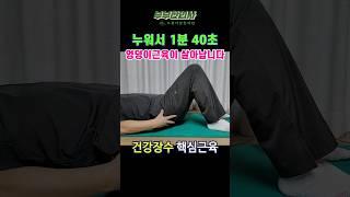 286. 누워서 엉덩이근육 강화 운동. 건강하게 오래 살려면 엉덩이를 지켜야합니다ㅣft 부부한의사