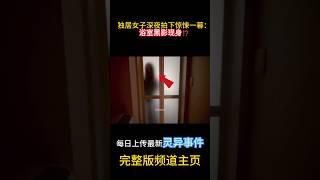 獨居女子深夜拍下驚悚一幕：浴室黑影現身⁉️#靈異 #ghost #超自然現象 #超自然事件#靈異事件