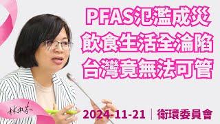 【 PFAS氾濫成災 , 飲食生活全淪陷~台灣竟無法可管 ! 】淑芬給你好看~