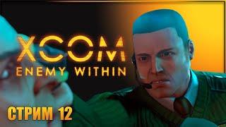 НА БАЗУ XCOM НАПАЛИ  XCOM: ENEMY WITHIN Прохождение  ИКСКОМ ЭНЕМИ ВИЗИН Прохождение