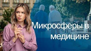 Микросферы не излучают тепло! Узнай о Микросфера терапия и больше не спеши!  Изделия с микросферами.