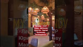 Майский вечер Юрия Шатунова в ресторане #шатунов #легенда #память #ссср #кузнецов #сочи #май