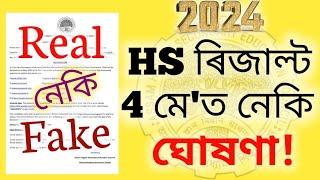 HS 2024 Results Declared On 4th May? | Is The Notice Fake Or Real | AHSEC | HS 2nd Year Result 2024