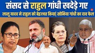 लालू का नया खेल| Parliament Session: Opposition Moves No-Confidence Motion Against Jagdeep Dhankhar