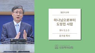 [선한목자교회] 젊은이교회설교 2012/08/26 | 하나님으로부터 도망친 사람 | 유기성 목사