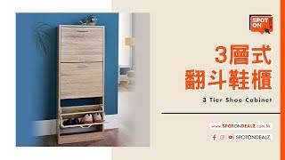 【置好價 Spot On Dealz】3層翻斗鞋櫃 | 3 Tier Shoe Cabinet