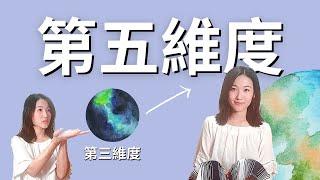 什麼是多維體驗？如何從第三維度到「第五維度」（一起加速新地球形成）｜艾波外出中X身心靈平衡