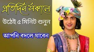 শ্রীকৃষ্ণের বাণী Life Changing Shri Krishna Bani in bengali|mahabharat শ্রীকৃষ্ণ বাণী‌ Gita Bani