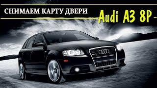 Как снять обшивку двери Audi A3 8P |  How to remove the door trim for Audi A3 8P #Audi#A38P#OffGear