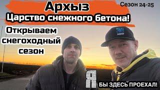 Открытие снегоходного сезона. Архыз - царство снежного бетона!