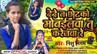 #Audio आ गया देदे न छोटको मोबाइलबा तु करेजबा रे #Nishu Nigam का दर्द भरा #Maghi Sad Song  Blast Song