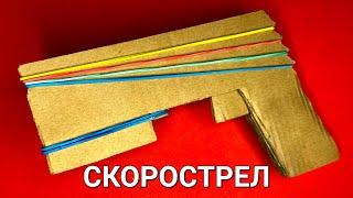 МНОГОЗАРЯДНЫЙ, ПОЛУАВТОМАТИЧЕСКИЙ РЕЗИНКОСТРЕЛ из КАРТОНА!