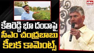 CM Chandrababu Sensational Comments on Kethireddy Over Land Grabbing| EHA TV