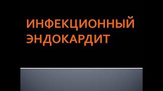 Инфекционный эндокардит. Панфилов Ю.А.