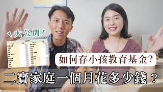 養兩個寶寶一個月要花多少錢？兩胎比較省？我如何存小孩教育基金？【艾育兒】｜艾琳的日常