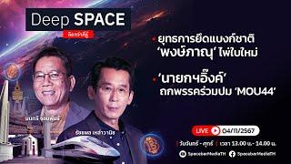 Deep SPACE ลึกกว่าที่รู้ 4 พ.ย. 67 | ‘นายกฯ อิ๊งค์’ ถกพรรคร่วมปม ‘MOU44’ | SPACEBAR LIVE